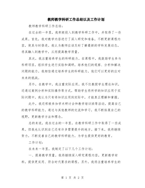 教师教学科研工作总结以及工作计划