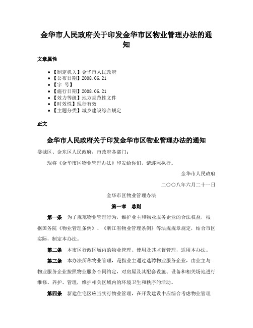 金华市人民政府关于印发金华市区物业管理办法的通知