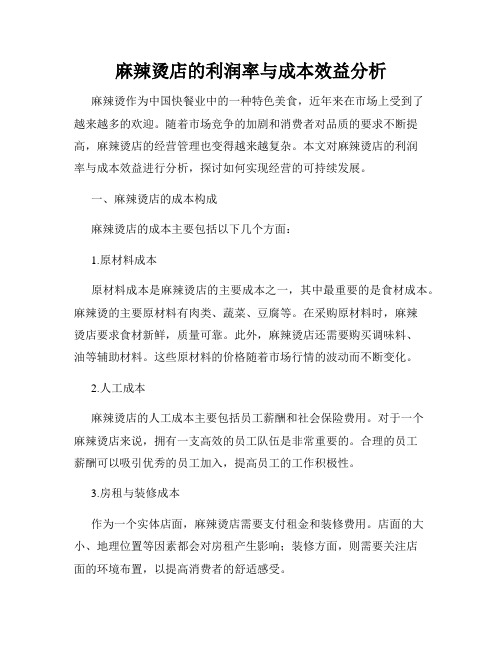 麻辣烫店的利润率与成本效益分析