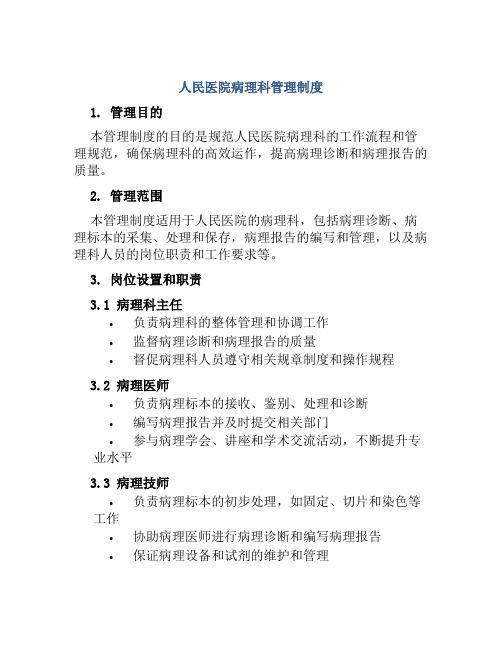 人民医院病理科管理制度