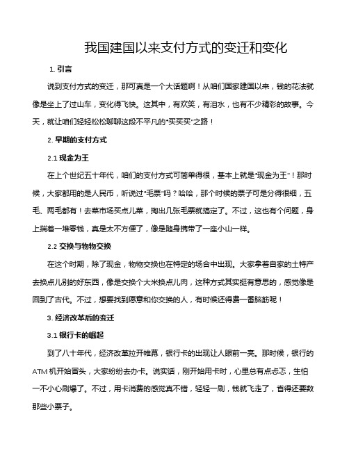 我国建国以来支付方式的变迁和变化