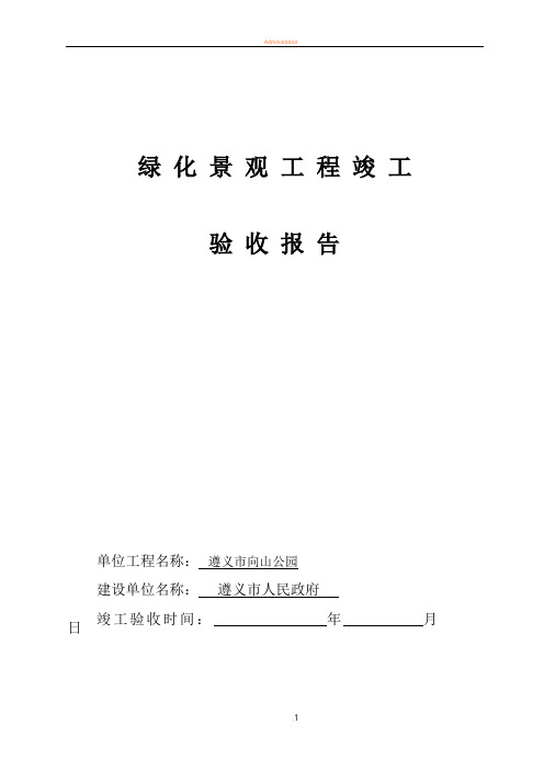 园林绿化工程竣工验收报告(1)