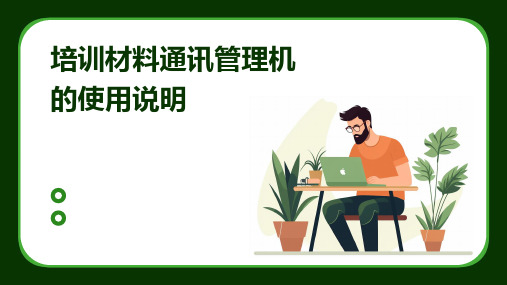 培训材料通讯管理机的使用说明