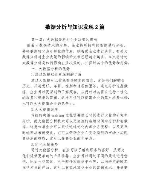 数据分析与知识发现2篇