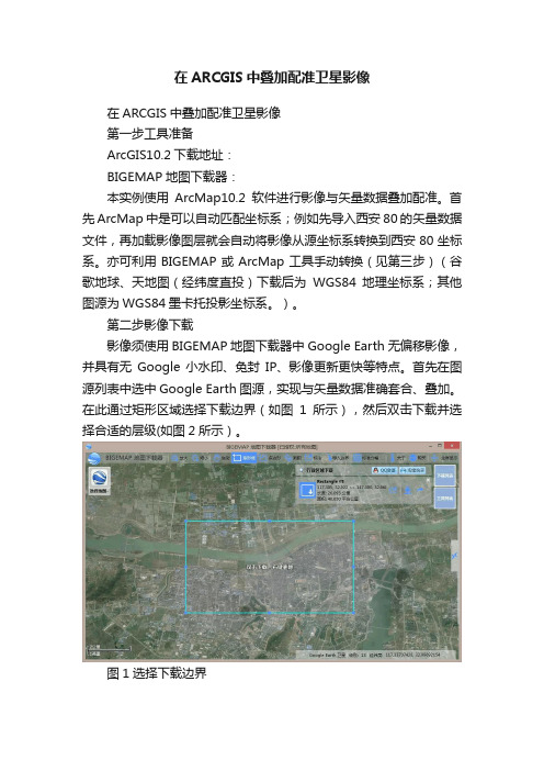 在ARCGIS中叠加配准卫星影像