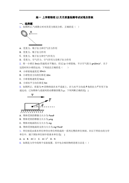 高一 上学期物理12月月质量检测考试试卷及答案