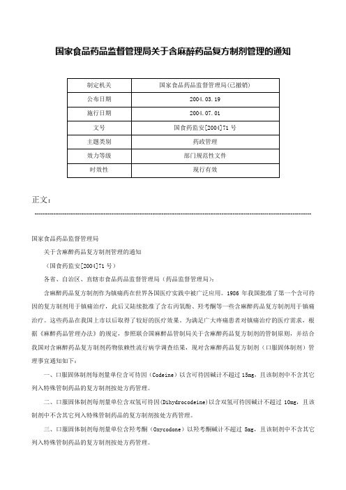 国家食品药品监督管理局关于含麻醉药品复方制剂管理的通知-国食药监安[2004]71号