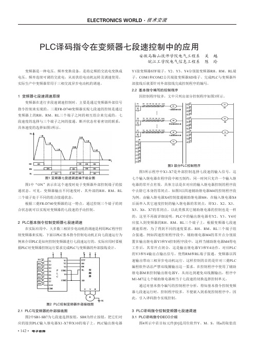 PLC译码指令在变频器七段速控制中的应用