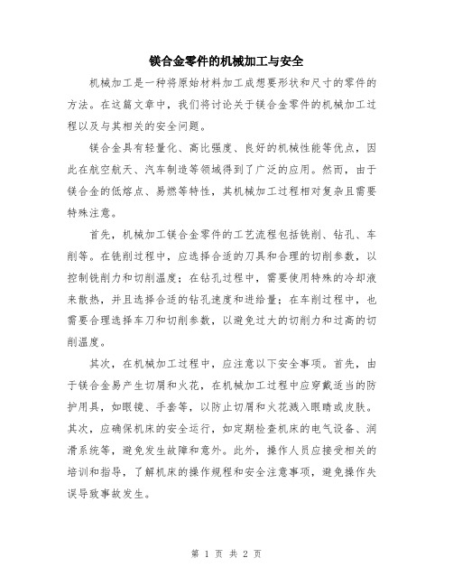 镁合金零件的机械加工与安全