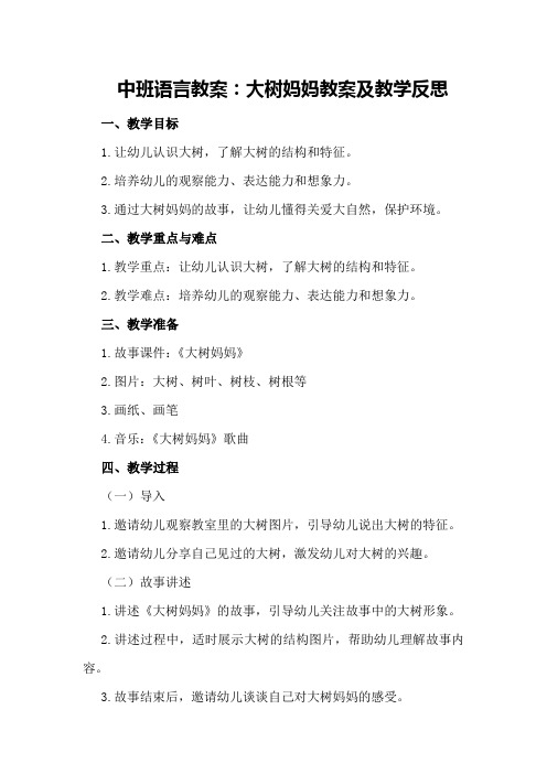 中班语言教案：大树妈妈教案及教学反思