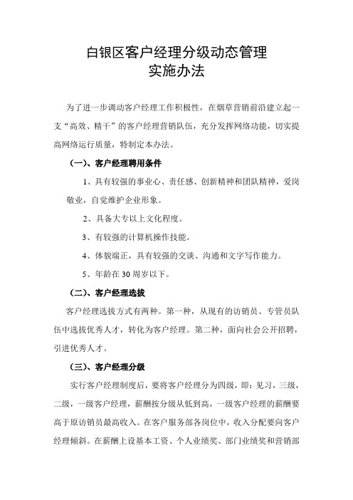 客户经理分级工资动态管理实施办法