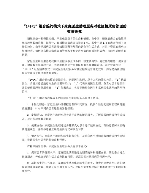 “1+1+1”组合签约模式下家庭医生助理服务对社区糖尿病管理的效果研究