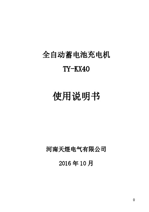 河南天煜电气有限公司 2016年10月1日发布的全自动蓄电池充电机 TY-KX40 使用说明书