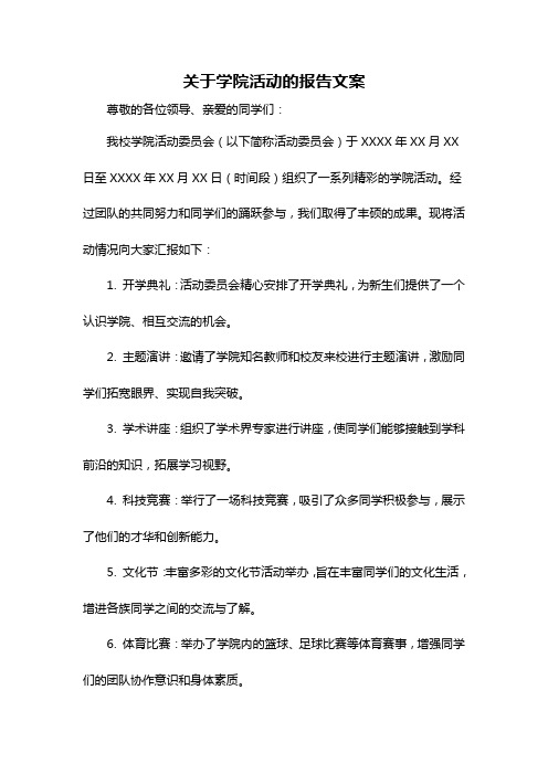 关于学院活动的报告文案