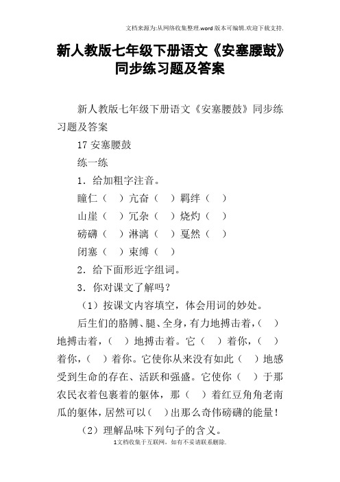 新人教版七年级下册语文安塞腰鼓同步练习题及答案