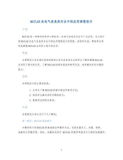 MATLAB在电气信息类专业中的应用课程设计 (2)