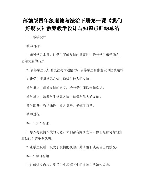 部编版四年级道德与法治下册第一课《我们好朋友》教案教学设计与知识点归纳总结