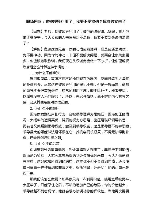 职场困惑：我被领导利用了，我要不要搞他？标准答案来了