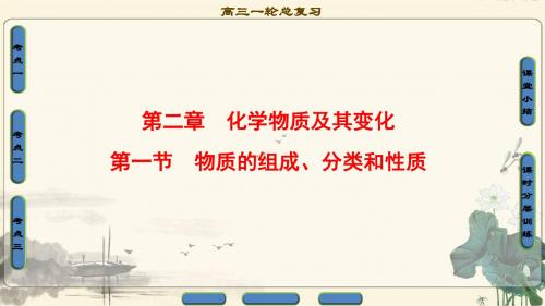 2018届高三化学(人教版)一轮复习课件第2章第1节物质的组成分类和性质