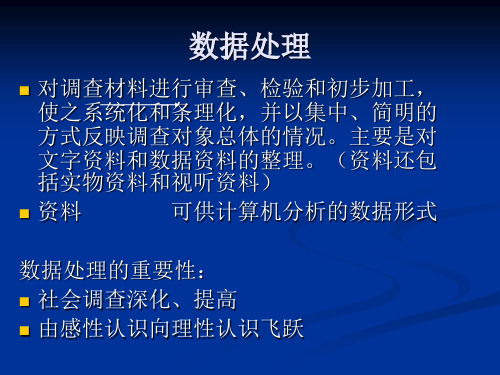 社会调查方法08数据处理