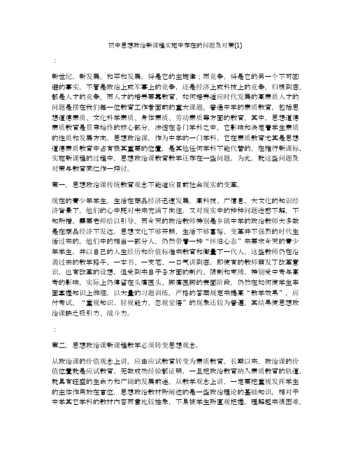 初中思想政治新课程实施中存在的问题及对策(1)