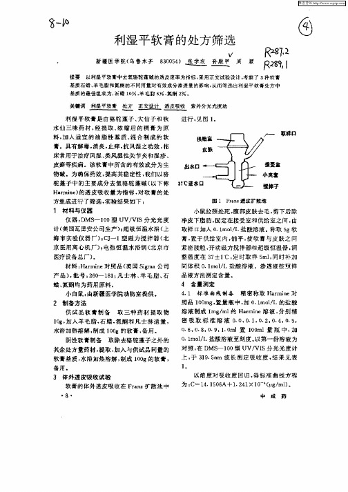 利湿平软膏的处方筛选