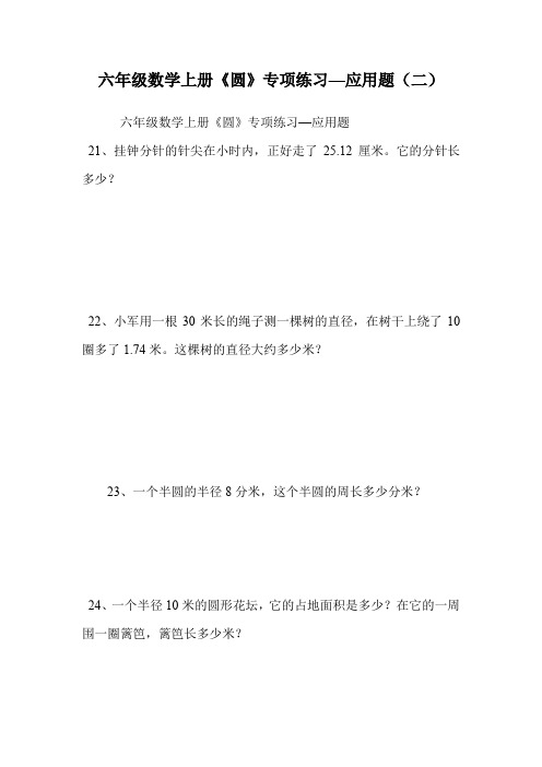 六年级数学上册《圆》专项练习—应用题(二).doc