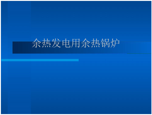 水泥窑纯低温余热发电概况-余热锅炉 全文-临时分类-文档在线