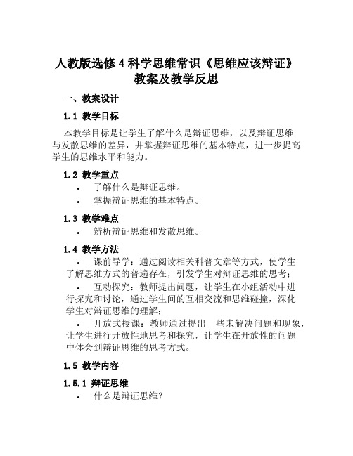 人教版选修4科学思维常识《思维应该辩证》教案及教学反思