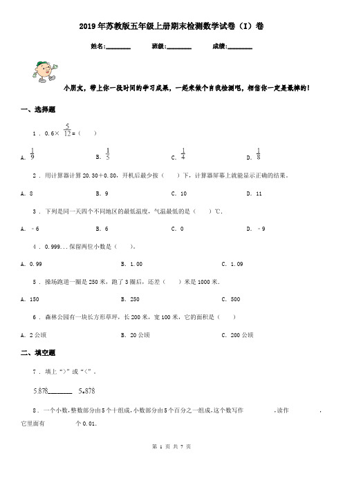 2019年苏教版五年级上册期末检测数学试卷(I)卷