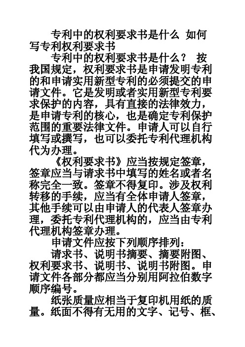 专利中的权利要求书是什么如何写专利权利要求书