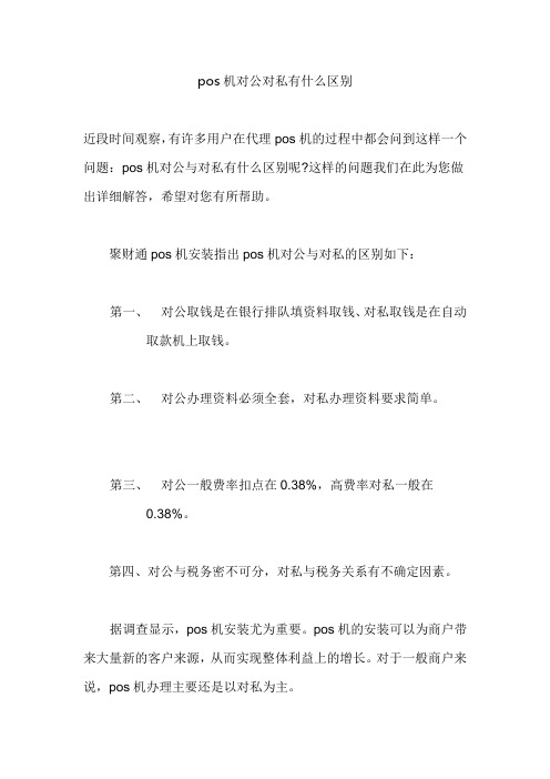 pos机对公对私有什么区别