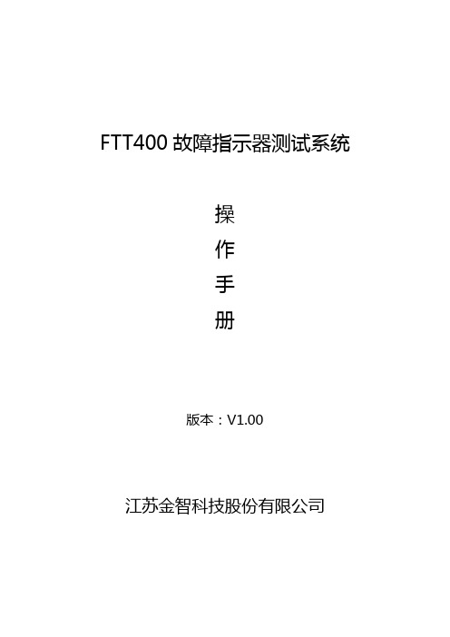 FTT400故障指示器测试系统操作手册(V1.00)