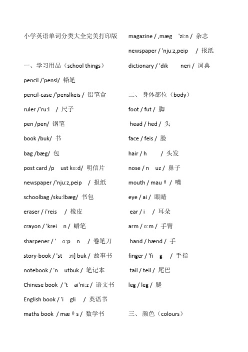 小学英语单词分类大全完美版