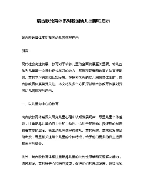 瑞吉欧教育体系对我国幼儿园课程启示