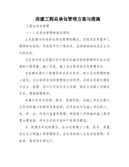 房建工程总承包管理方案与措施