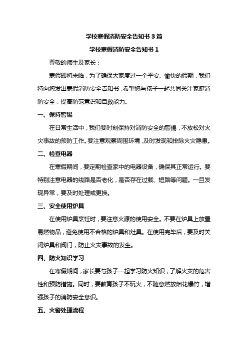 学校寒假消防安全告知书3篇