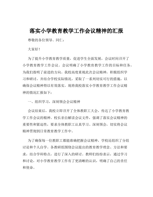 落实小学教育教学工作会议精神的汇报