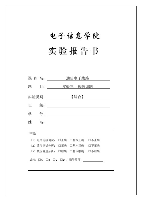 通信电子线路实验报告《实验三 振幅调制》