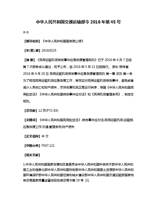 中华人民共和国交通运输部令2016年第45号