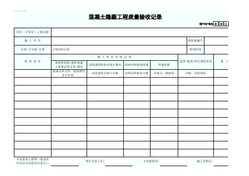 混凝土隐蔽工程质量验收记录-001