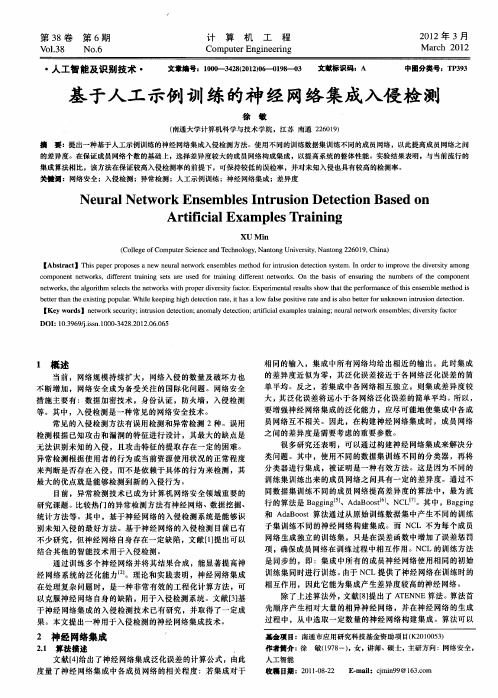 基于人工示例训练的神经网络集成入侵检测