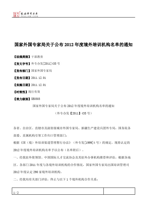 国家外国专家局关于公布2012年度境外培训机构名单的通知