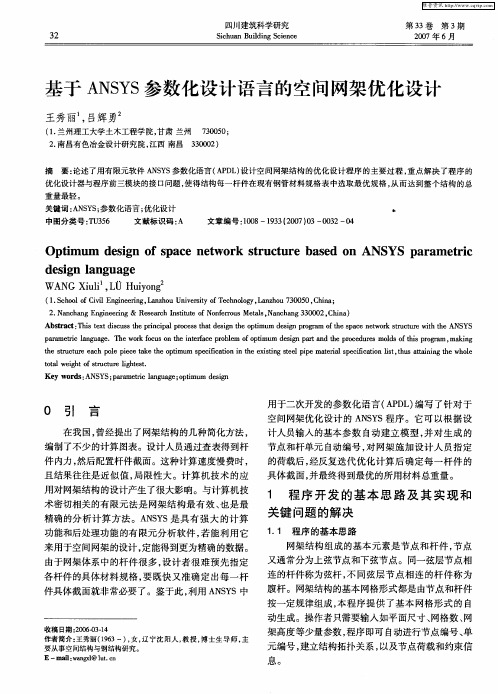 基于ANSYS参数化设计语言的空间网架优化设计