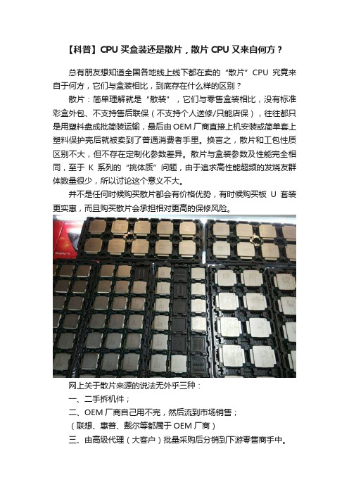 【科普】CPU买盒装还是散片，散片CPU又来自何方？