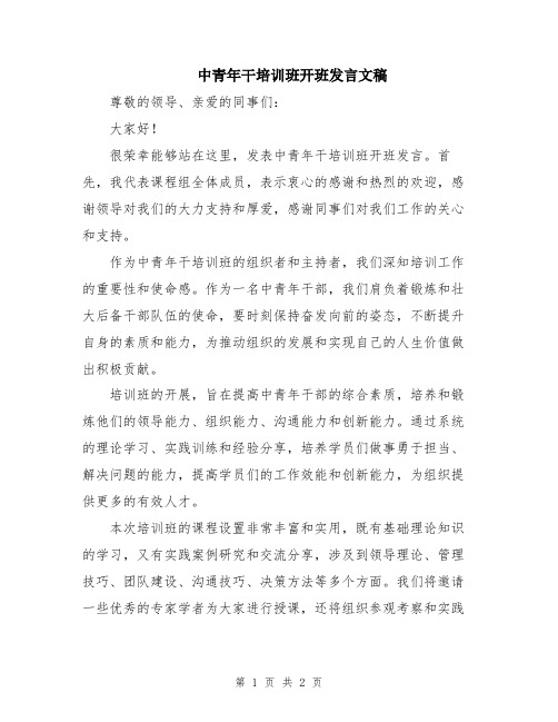 中青年干培训班开班发言文稿