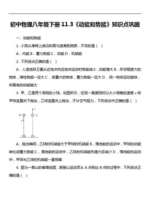 初中物理八年级下册11.3《动能和势能》知识点巩固