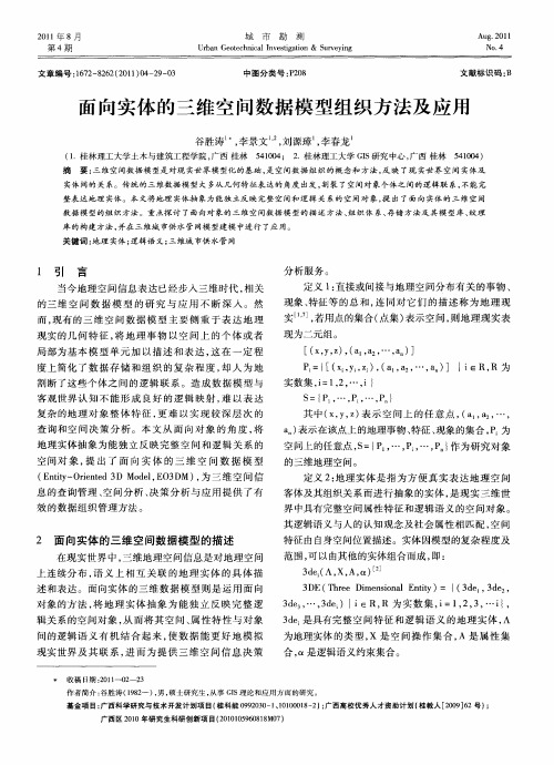 面向实体的三维空间数据模型组织方法及应用