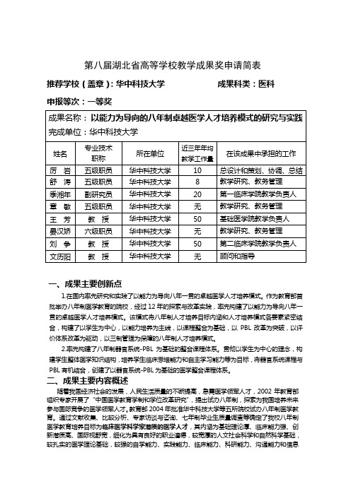 002-华中科技大学-02-厉岩-以能力为导向的八年制卓越医学人才培养模式研究与实践