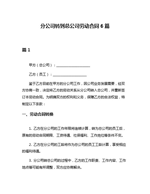 分公司转到总公司劳动合同6篇